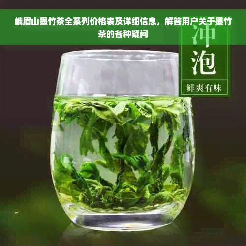 峨眉山墨竹茶全系列价格表及详细信息，解答用户关于墨竹茶的各种疑问