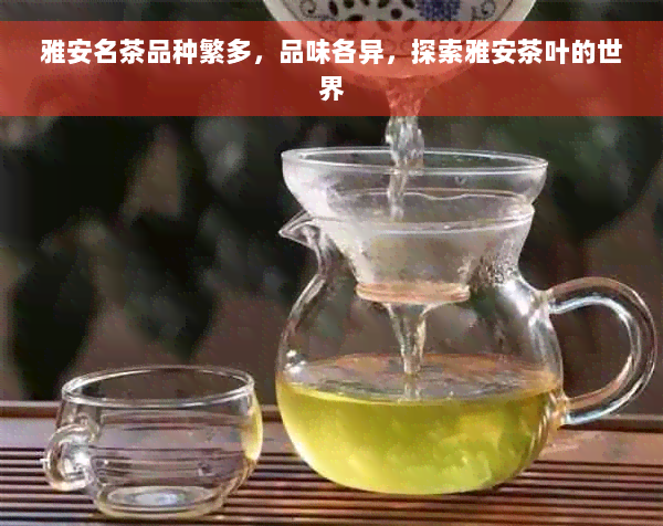 雅安名茶品种繁多，品味各异，探索雅安茶叶的世界