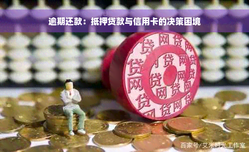 逾期还款：抵押贷款与信用卡的决策困境