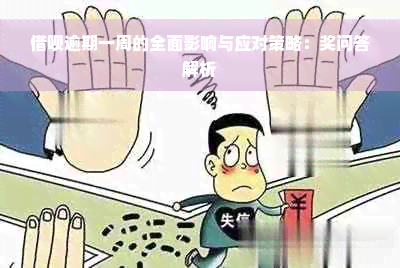 借呗逾期一周的全面影响与应对策略：奖问答解析