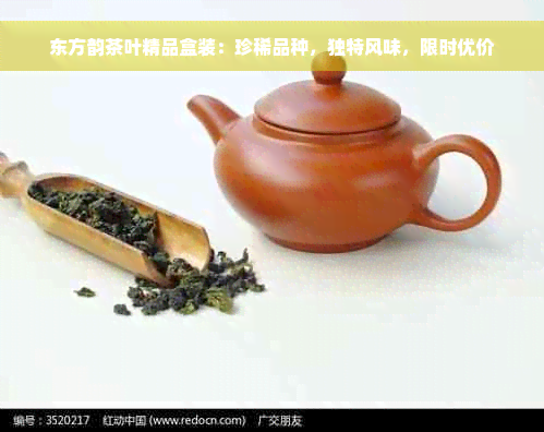 东方韵茶叶精品盒装：珍稀品种，独特风味，限时优价