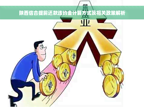 陕西信合提前还款违约金计算方式及相关政策解析