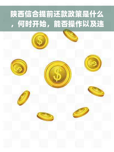 陕西信合提前还款政策是什么，何时开始，能否操作以及违约金多少。