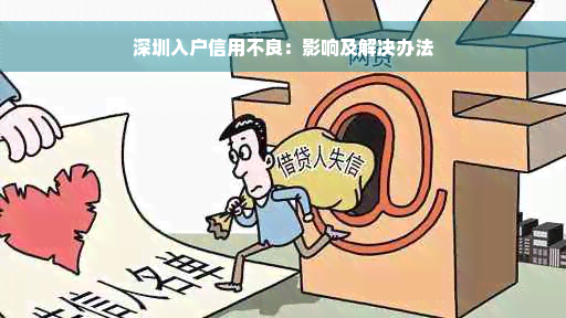 深圳入户信用不良：影响及解决办法