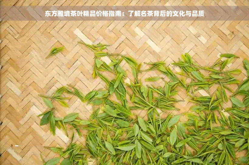 东方雅境茶叶精品价格指南：了解名茶背后的文化与品质