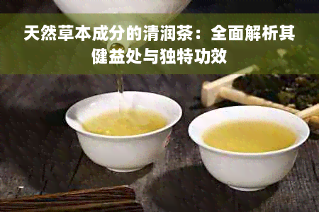 天然草本成分的清润茶：全面解析其健益处与独特功效