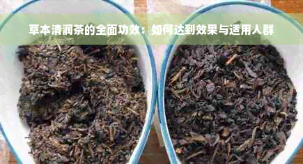 草本清润茶的全面功效：如何达到效果与适用人群