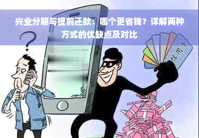 兴业分期与提前还款：哪个更省钱？详解两种方式的优缺点及对比