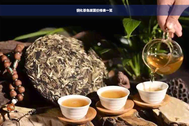 钢化茶色玻璃价格表一览