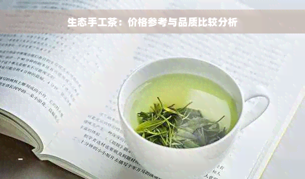 生态手工茶：价格参考与品质比较分析