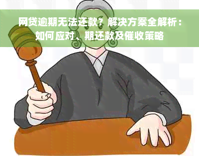 网贷逾期无法还款？解决方案全解析：如何应对、期还款及催收策略