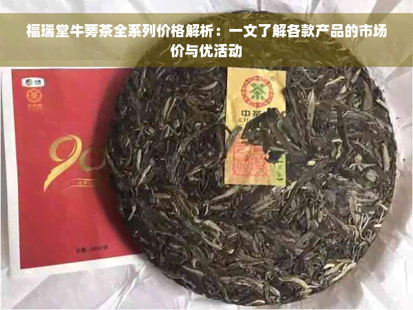 福瑞堂牛蒡茶全系列价格解析：一文了解各款产品的市场价与优活动