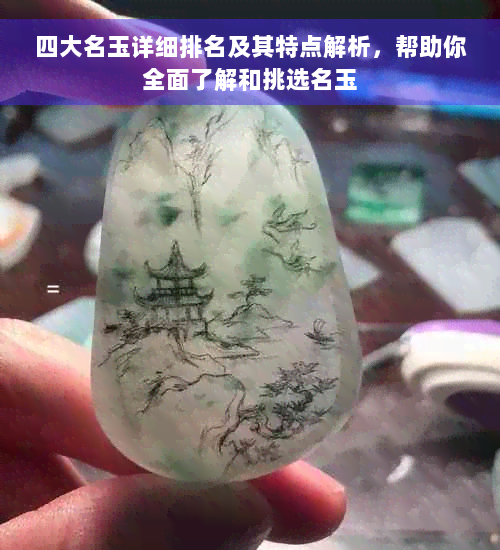 四大名玉详细排名及其特点解析，帮助你全面了解和挑选名玉