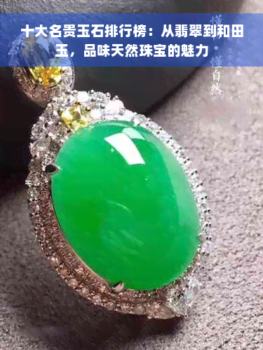 十大名贵玉石排行榜：从翡翠到和田玉，品味天然珠宝的魅力