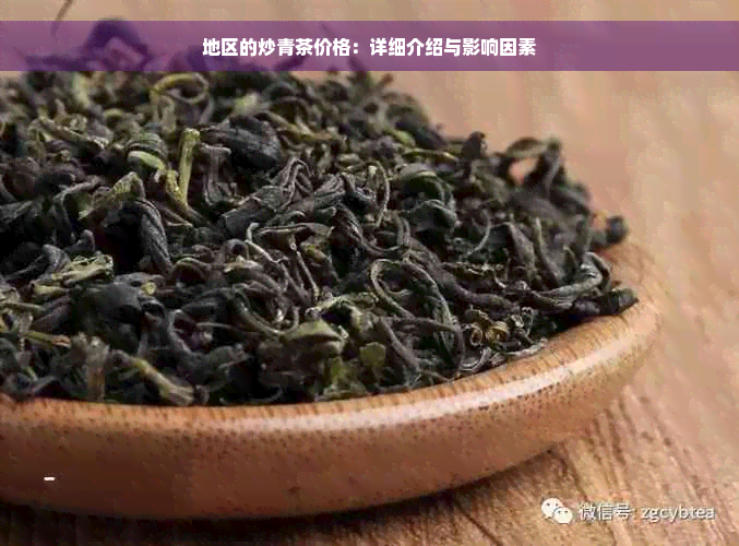 地区的炒青茶价格：详细介绍与影响因素