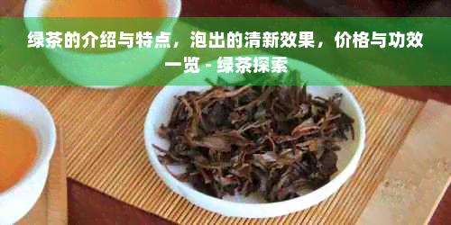 绿茶的介绍与特点，泡出的清新效果，价格与功效一览 - 绿茶探索