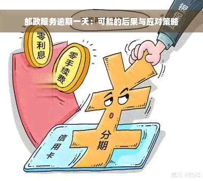 邮政服务逾期一天：可能的后果与应对策略