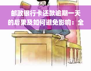 邮政银行卡还款逾期一天的后果及如何避免影响：全面解答您关心的问题