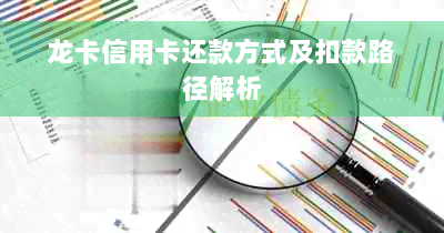 龙卡信用卡还款方式及扣款路径解析