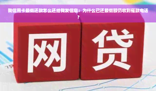 我信用卡更低还款怎么还给我发信息：为什么已还更低额仍收到催款电话？