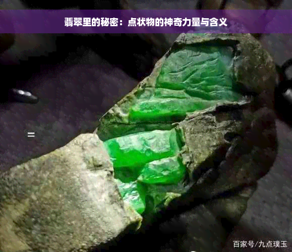 翡翠里的秘密：点状物的神奇力量与含义