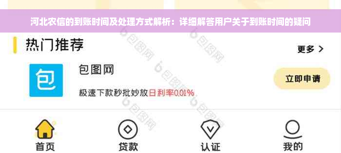 河北农信的到账时间及处理方式解析：详细解答用户关于到账时间的疑问