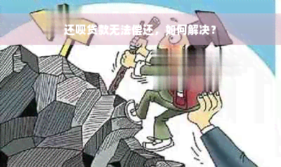 还呗贷款无法偿还，如何解决？