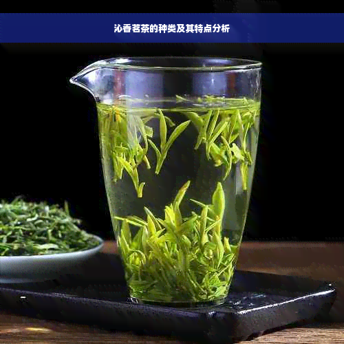 沁香茗茶的种类及其特点分析