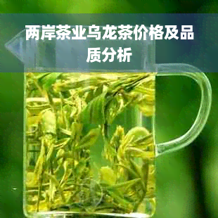 两岸茶业乌龙茶价格及品质分析