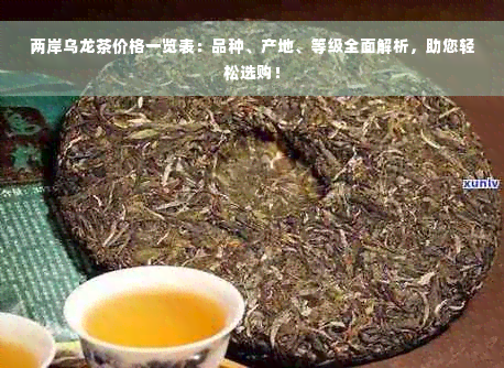 两岸乌龙茶价格一览表：品种、产地、等级全面解析，助您轻松选购！