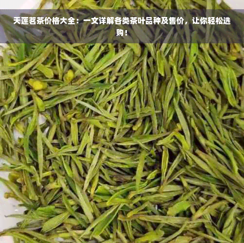 天莲茗茶价格大全：一文详解各类茶叶品种及售价，让你轻松选购！