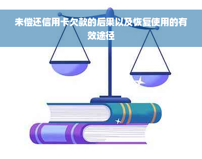 未偿还信用卡欠款的后果以及恢复使用的有效途径