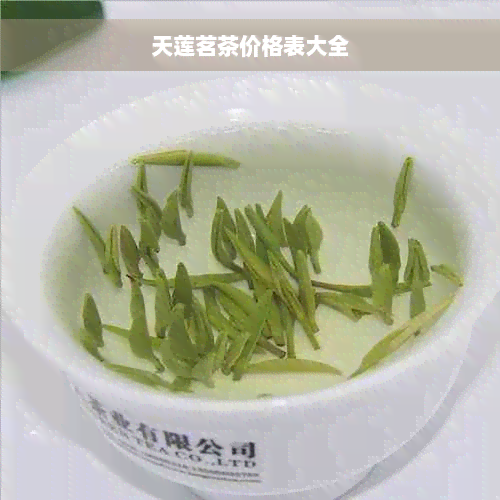 天莲茗茶价格表大全