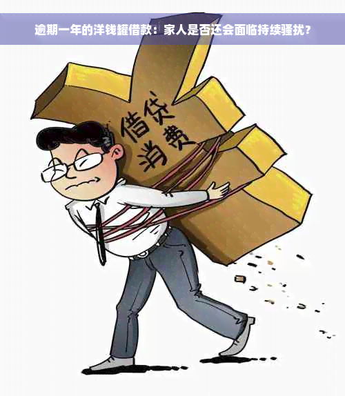 逾期一年的洋钱罐借款：家人是否还会面临持续骚扰？