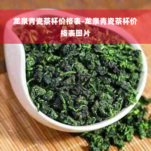 龙泉青瓷茶杯价格表-龙泉青瓷茶杯价格表图片