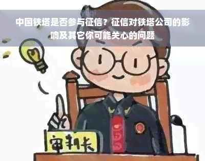 中国铁塔是否参与征信？征信对铁塔公司的影响及其它你可能关心的问题