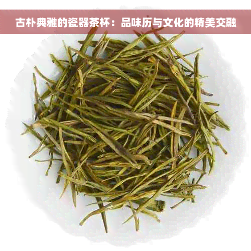 古朴典雅的瓷器茶杯：品味历与文化的精美交融