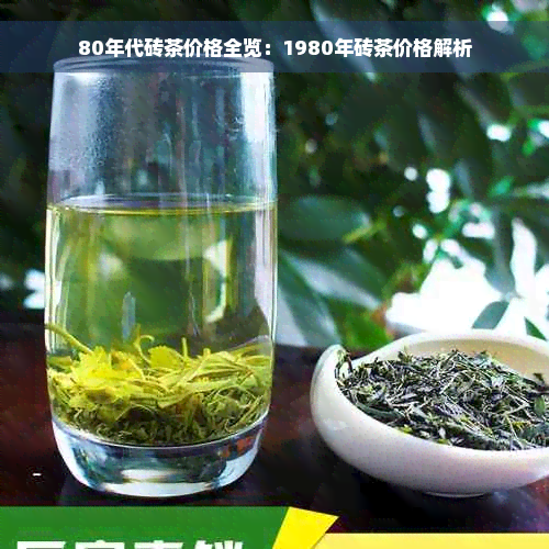 80年代砖茶价格全览：1980年砖茶价格解析