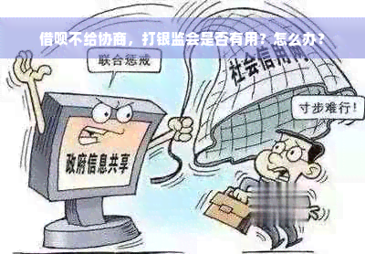 借呗不给协商，打银监会是否有用？怎么办？