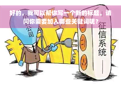 好的，我可以帮你写一个新的标题。请问你需要加入哪些关键词呢？