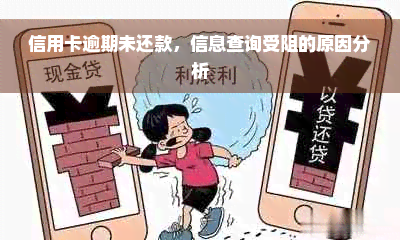 信用卡逾期未还款，信息查询受阻的原因分析