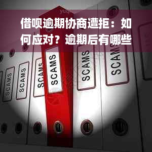 借呗逾期协商遭拒：如何应对？逾期后有哪些解决办法？