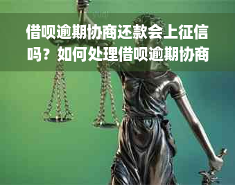 借呗逾期协商还款会上征信吗？如何处理借呗逾期协商还款问题？