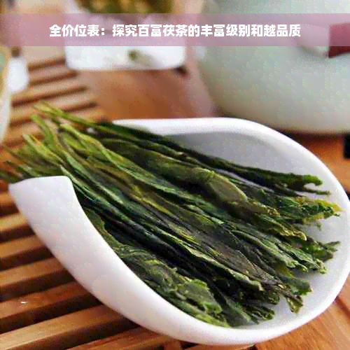 全价位表：探究百富茯茶的丰富级别和越品质