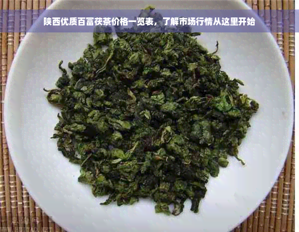 陕西优质百富茯茶价格一览表，了解市场行情从这里开始