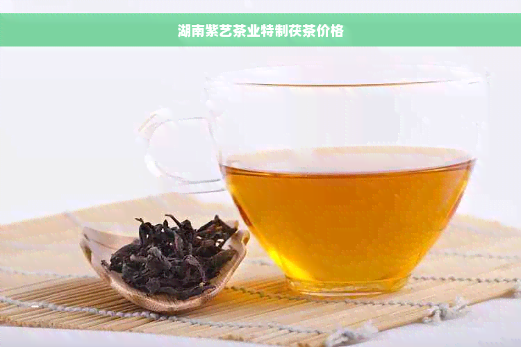 湖南紫艺茶业特制茯茶价格