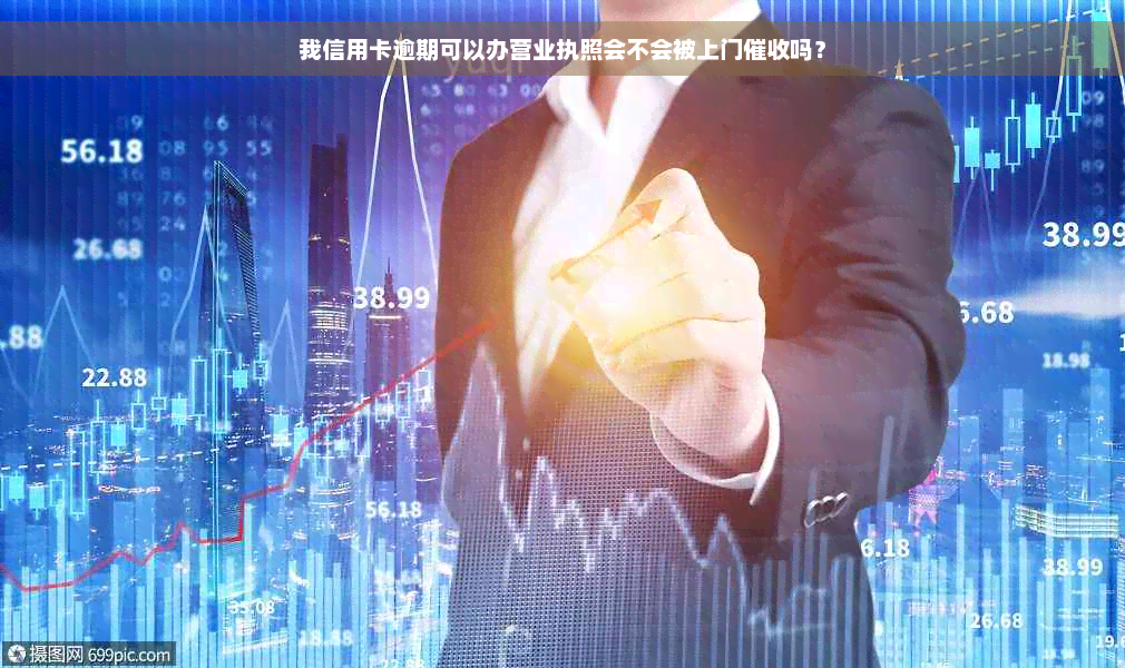 我信用卡逾期可以办营业执照会不会被上门催收吗？