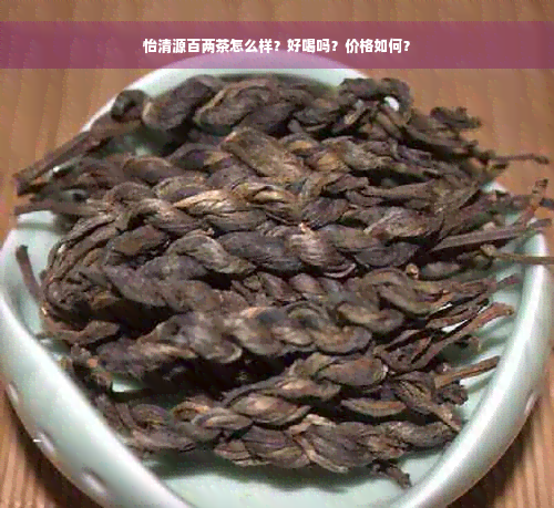 怡清源百两茶怎么样？好喝吗？价格如何？