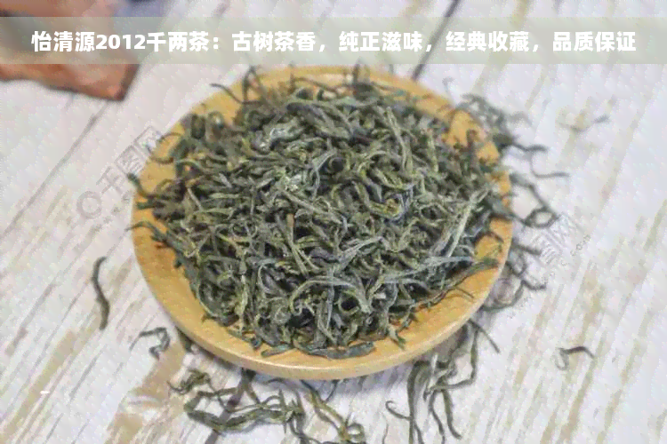 怡清源2012千两茶：古树茶香，纯正滋味，经典收藏，品质保证