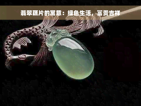 翡翠藕片的寓意：绿色生活，富贵吉祥